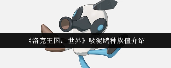 《洛克王国：世界》中吸泥鸥种族值相关介绍