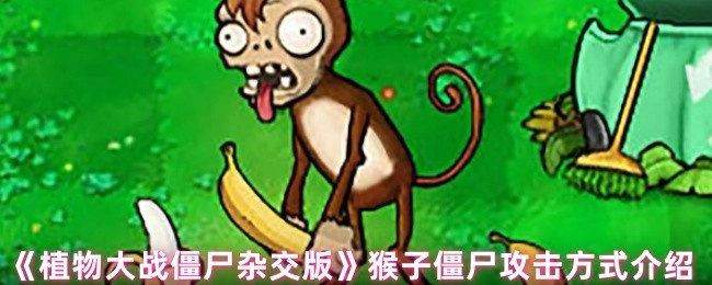 《植物大战僵尸杂交版》中猴子僵尸的攻击方式说明