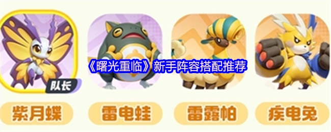 《曙光重临》新手阵容搭配攻略分享