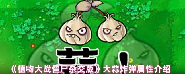 《植物大战僵尸杂交版》中大蒜炸弹的属性介绍