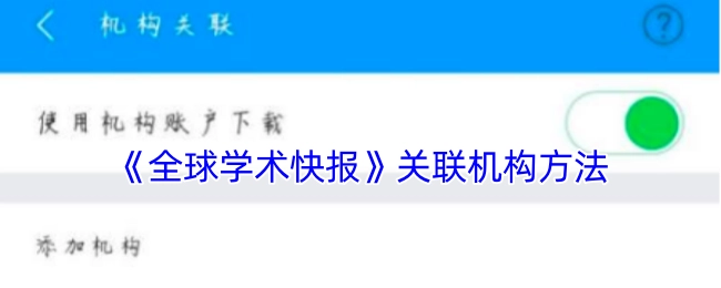 《全球学术快报》机构关联办法