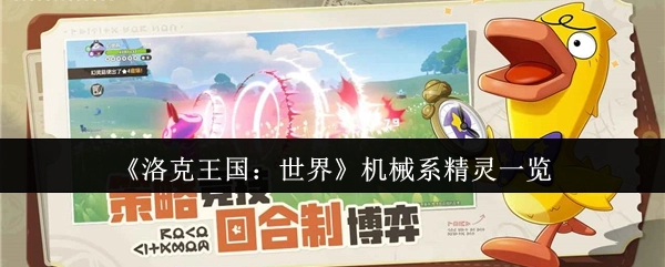 《洛克王国：世界》机械系精灵全览