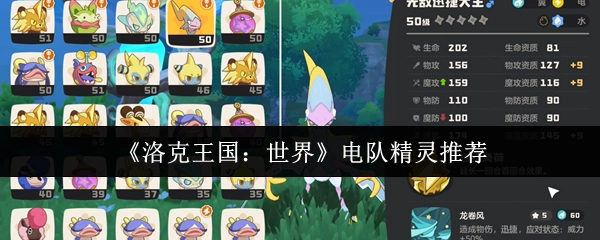 《洛克王国：世界》中电队精灵的推荐
