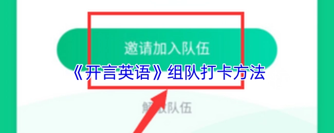《开言英语》的组队打卡方式