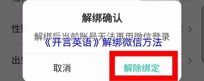 如何解绑《开言英语》与微信的关联方法