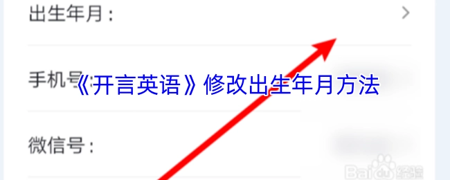 《开言英语》中出生年月修改办法