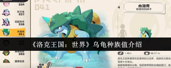 《洛克王国：世界》里乌龟种族值的相关介绍