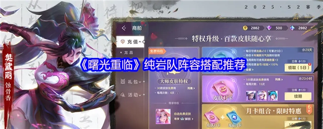 《曙光重临》纯岩队阵容搭配方案推荐