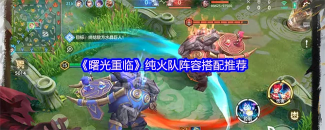 《曙光重临》纯火队阵容搭配攻略分享
