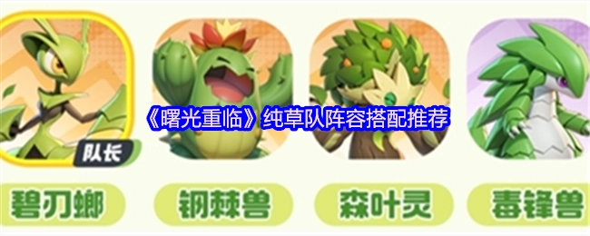 《曙光重临》纯草队阵容搭配指南
