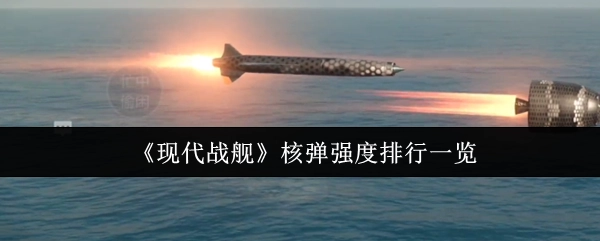 《现代战舰》核弹强度排名情况一览