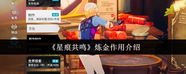《星痕共鸣》中炼金作用的相关介绍