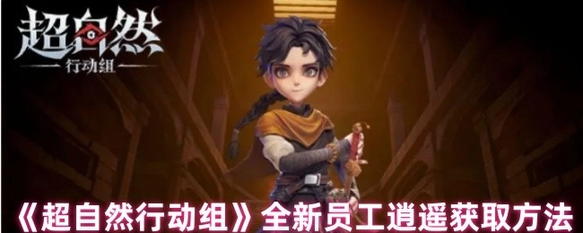 《超自然行动组》全新员工逍遥的获取方式