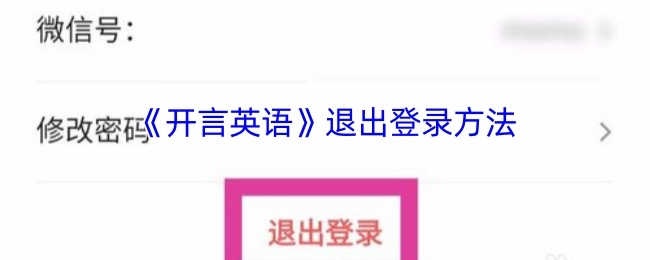 《开言英语》如何退出登录