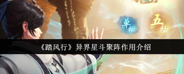《踏风行》中异界星斗聚阵的作用说明