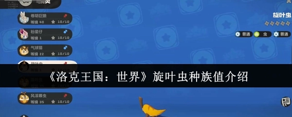 关于《洛克王国：世界》旋叶虫种族值的介绍