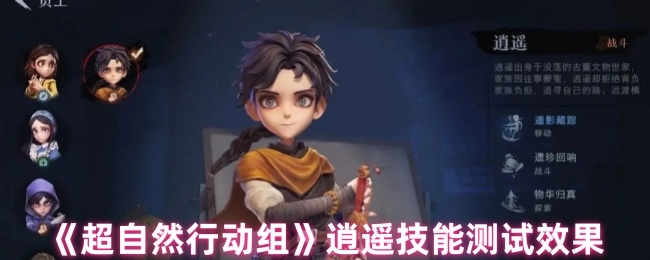 对《超自然行动组》逍遥技能的测试效果进行查看