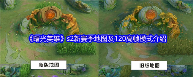 快来了解《曙光英雄》s2新赛季的地图与120高帧模式