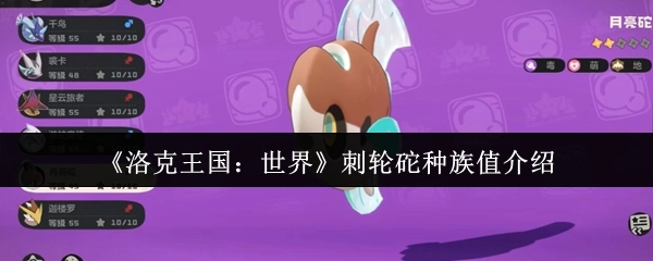 《洛克王国：世界》刺轮砣种族值相关介绍