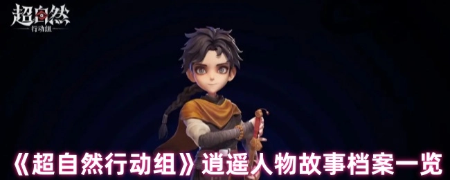 《超自然行动组》逍遥角色故事档案全览