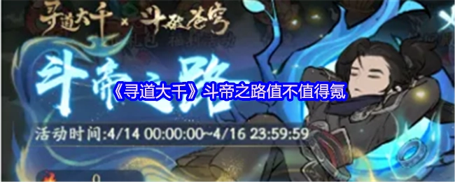 《寻道大千》里斗帝之路有没有氪金的必要？