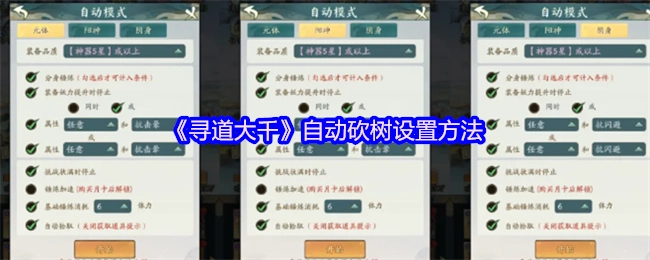 《寻道大千》中自动砍树的设置方式