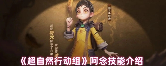 《超自然行动组》中阿念的技能讲解