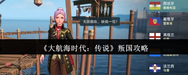 《大航海时代：传说》之叛国攻略揭秘