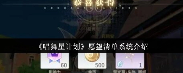 《唱舞星计划》之愿望清单系统详细讲解