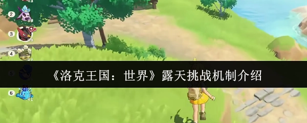 《洛克王国：世界》露天挑战机制的相关介绍