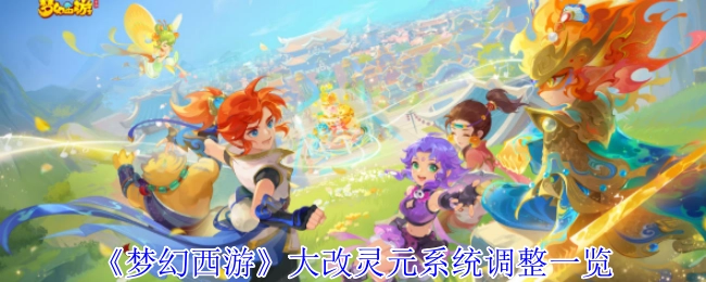 《梦幻西游》灵元系统大改调整详情一览