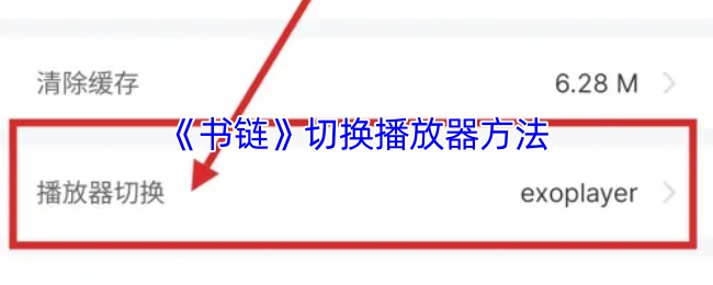 《书链》中切换播放器的方式
