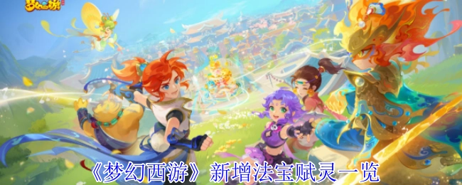 《梦幻西游》全新法宝赋灵详情一览