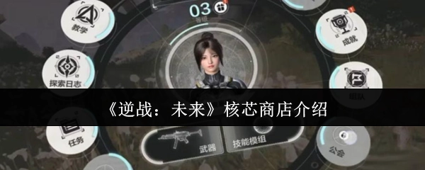 《逆战：未来》中核芯商店的相关介绍