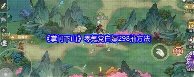 《掌门下山》零氪玩家白嫖298抽的途径