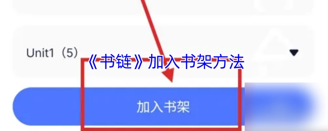 《书链》添加至书架的方式