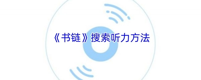 在《书链》中查找听力的方法