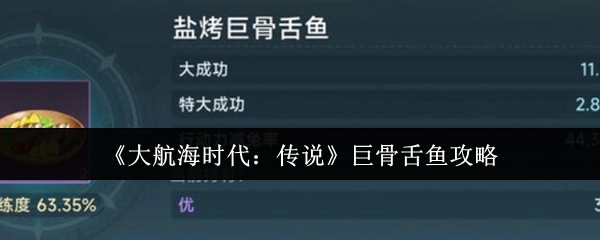《大航海时代：传说》中巨骨舌鱼的攻略