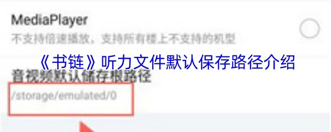 《书链》听力文件的默认保存路径说明
