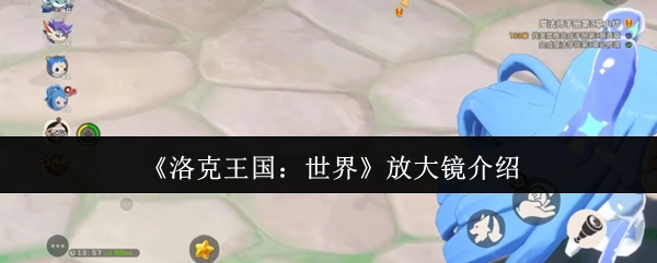 《洛克王国：世界》中放大镜的相关介绍