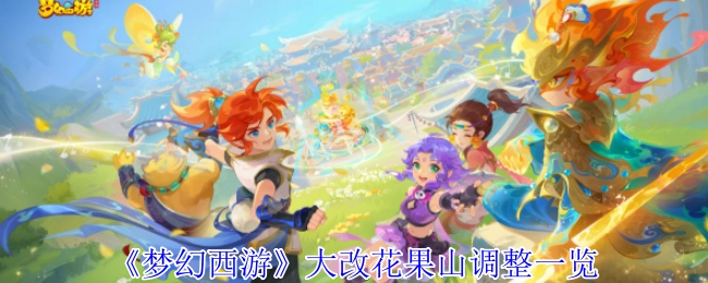 《梦幻西游》大改之花果山调整情况全览