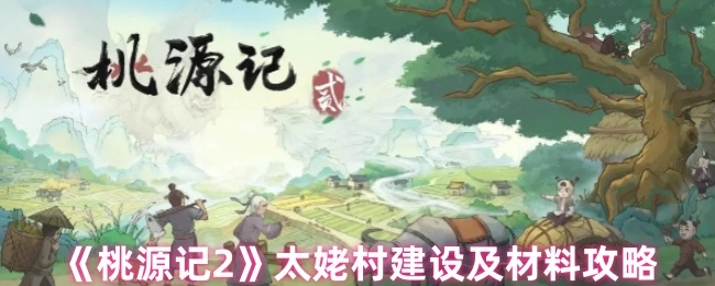 《桃源记2》太姥村建造与材料获取攻略