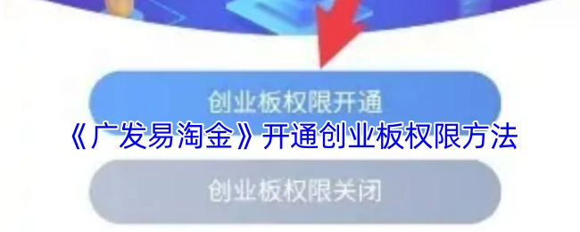 《广发易淘金》中创业板权限的开通办法