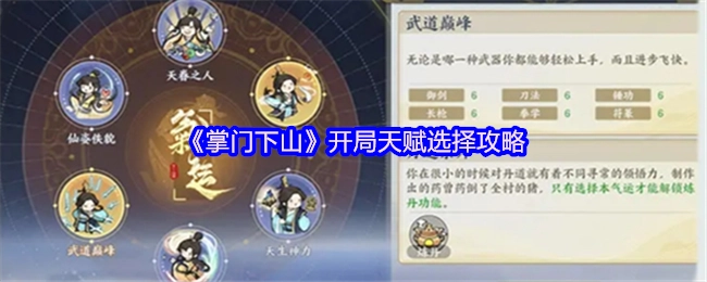 《掌门下山》游戏开局天赋挑选攻略