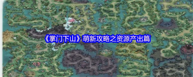 《掌门下山》新手攻略之资源获取篇