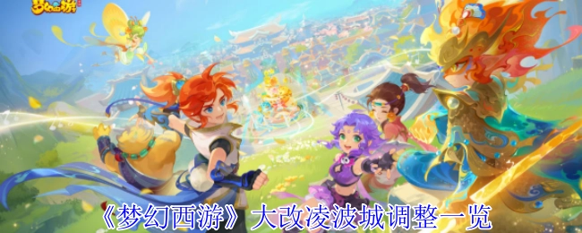 《梦幻西游》凌波城大改调整详细内容