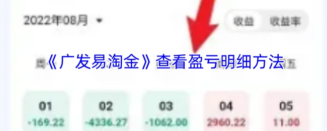 《广发易淘金》中查看盈亏明细的具体方法
