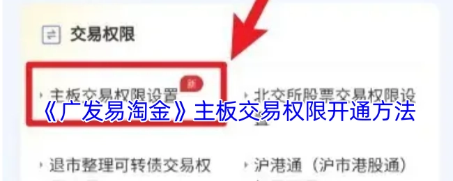 《广发易淘金》中主板交易权限的开通方式