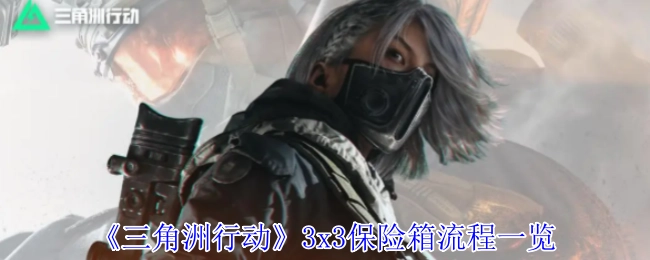 《三角洲行动》3x3保险箱操作流程全解析