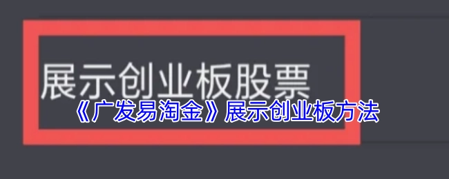 在《广发易淘金》上呈现创业板的方式